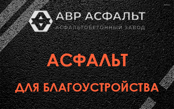 Асфальт для благоустройства в Лисино-Корпусе