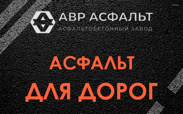 Асфальт для дорог в Лисино-Корпусе