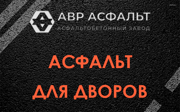 Асфальт для дворов в Лисино-Корпусе