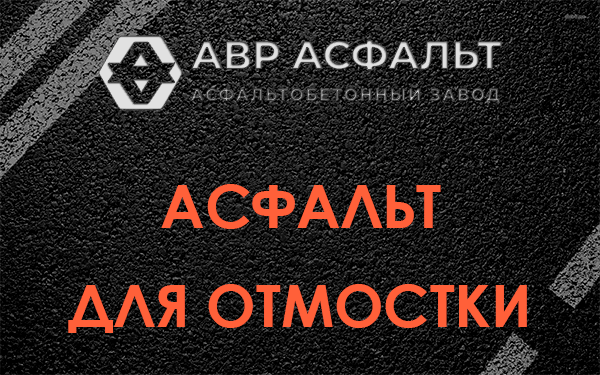 Асфальт для отмостки в Лисино-Корпусе