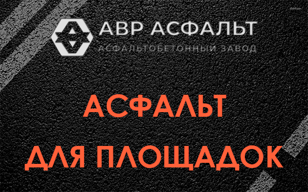 Асфальт для площадок в Лисино-Корпусе