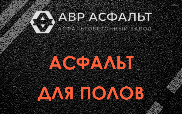 Асфальт для полов в Лисино-Корпусе