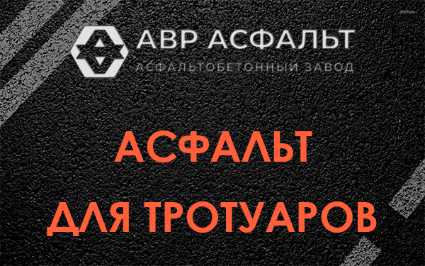 Асфальт для тротуаров в Лисино-Корпусе