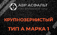 Крупнозернистая смесь А1 в Лисино-Корпусе