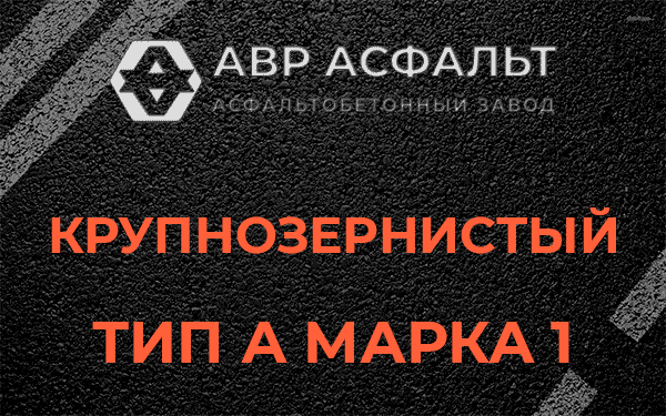Крупнозернистый тип А марка 1 в Лисино-Корпусе