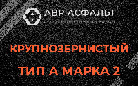 Крупнозернистая смесь А2 в Лисино-Корпусе