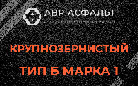Крупнозернистая смесь Б1 в Лисино-Корпусе
