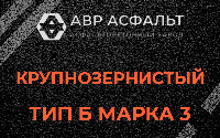 Крупнозернистая смесь Б3 в Лисино-Корпусе
