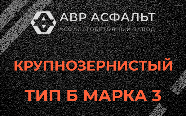 Крупнозернистый тип Б марка 3 в Лисино-Корпусе