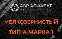 Мелкозернистая смесь А1 в Лисино-Корпусе