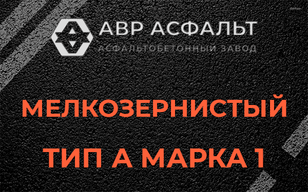 Мелкозернистый тип А марка 1 в Лисино-Корпусе