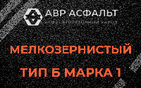 Мелкозернистая смесь Б1 в Лисино-Корпусе
