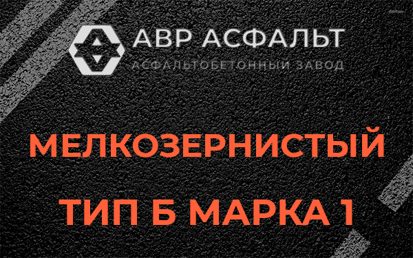 Мелкозернистый тип Б марка 1 в Лисино-Корпусе