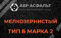 Мелкозернистая смесь Б2 в Лисино-Корпусе