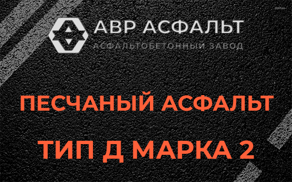 Песчаный асфальт тип Д марка 2 в Лисино-Корпусе