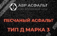 Песчаная смесь Д3 в Лисино-Корпусе