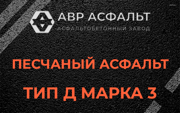 Песчаный асфальт тип Д марка 3 в Лисино-Корпусе