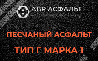 Песчаная смесь Г1 в Лисино-Корпусе