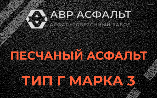 Песчаный асфальт тип Г марка 3 в Лисино-Корпусе