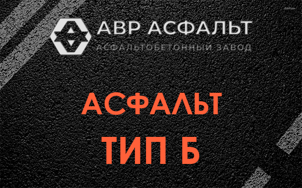 Асфальт тип Б в Лисино-Корпусе