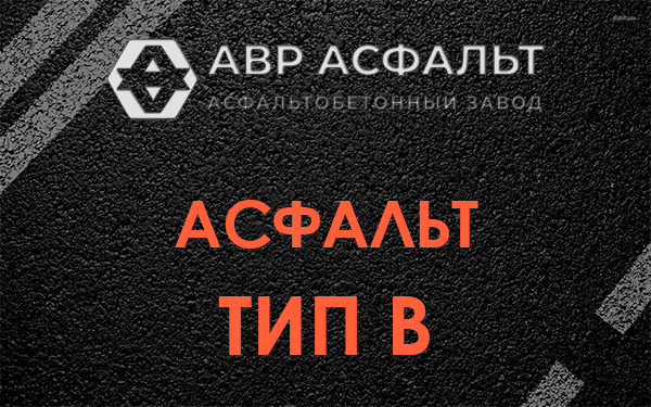 Асфальт тип В в Лисино-Корпусе
