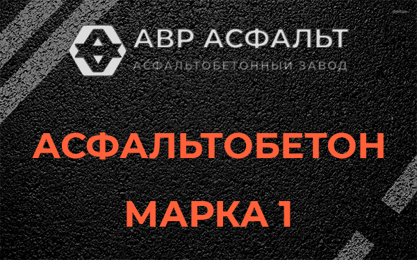 Асфальтобетон марка 1 в Лисино-Корпусе