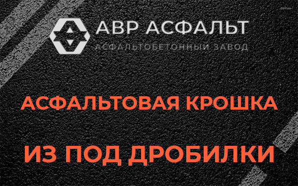 Асфальтовая крошка из под дробилки в Лисино-Корпусе