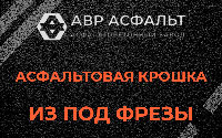 Асфальтовая крошка из под фрезы в Лисино-Корпусе