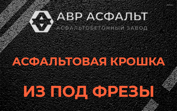Асфальтовая крошка из под фрезы в Лисино-Корпусе