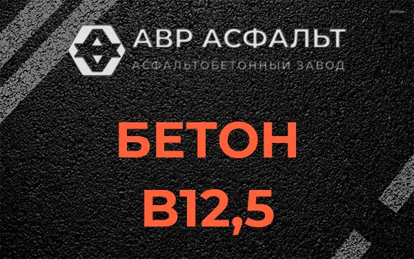 Бетон В12,5 в Лисино-Корпусе