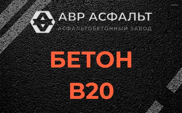Бетон В20 в Лисино-Корпусе