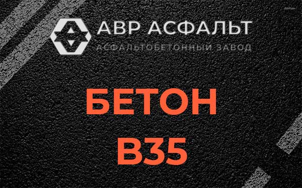 Бетон В35 в Лисино-Корпусе