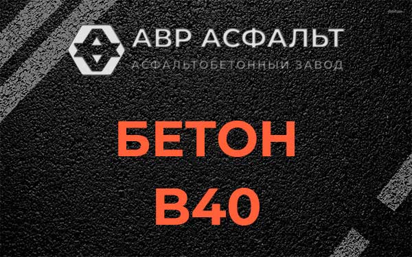 Бетон В40 в Лисино-Корпусе