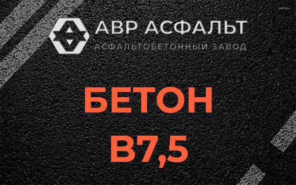 Бетон В7,5 в Лисино-Корпусе