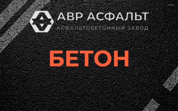 Бетон в Лисино-Корпусе