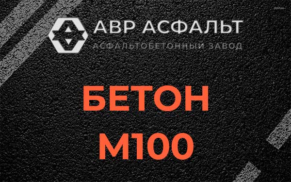 Бетон М100 в Лисино-Корпусе