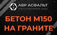 Бетон М150 на граните в Лисино-Корпусе