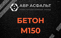 Бетон М150 в Лисино-Корпусе