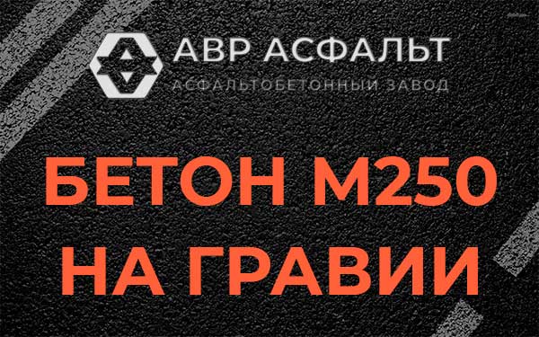Бетон М250 на гравии в Лисино-Корпусе