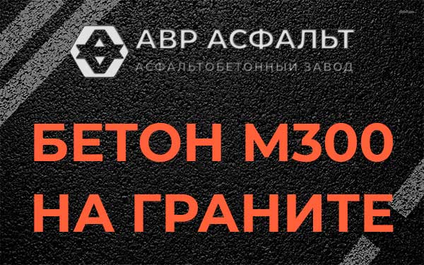Бетон М300 на граните в Лисино-Корпусе