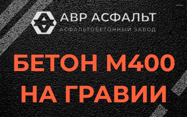 Бетон М400 на гравии в Лисино-Корпусе