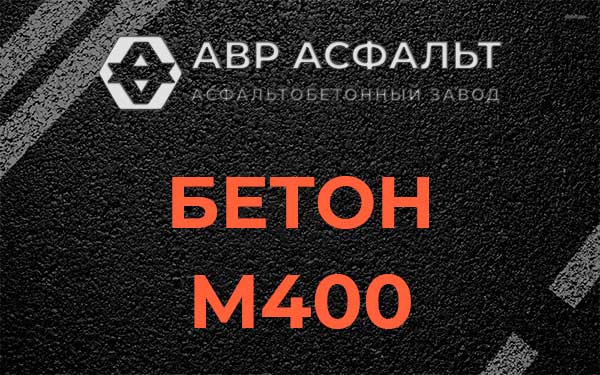 Бетон М400 в Лисино-Корпусе