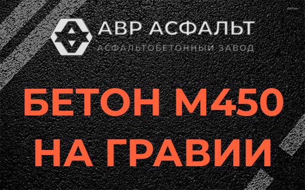 Бетон М450 на гравии в Лисино-Корпусе