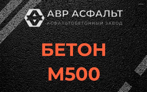 Бетон М500 в Лисино-Корпусе