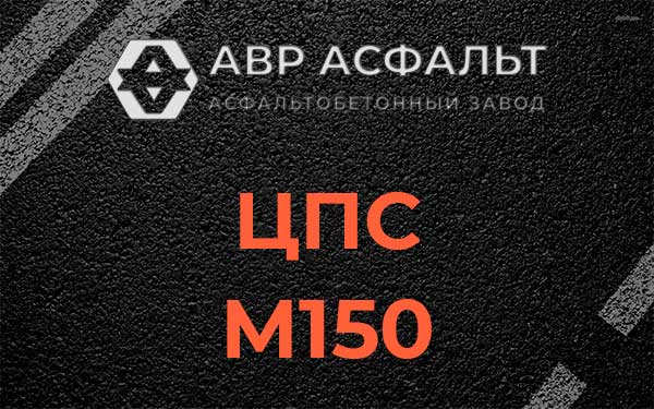 ЦПС М150 в Лисино-Корпусе