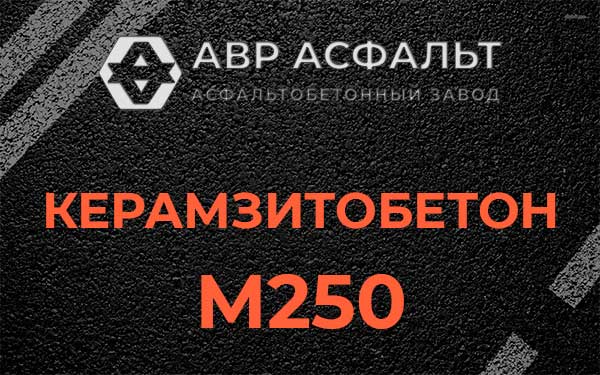 Керамзитбетон М250 в Лисино-Корпусе