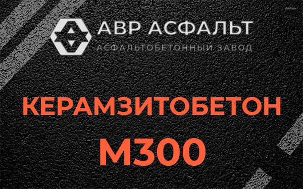 Керамзитбетон М300 в Лисино-Корпусе