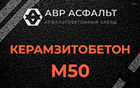 Керамзитобетон М50 в Лисино-Корпусе