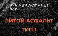 Литой асфальт тип 1 в Лисино-Корпусе