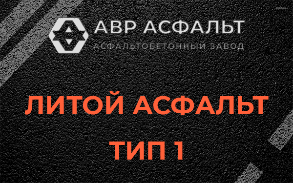 Литой асфальт тип 1 в Лисино-Корпусе